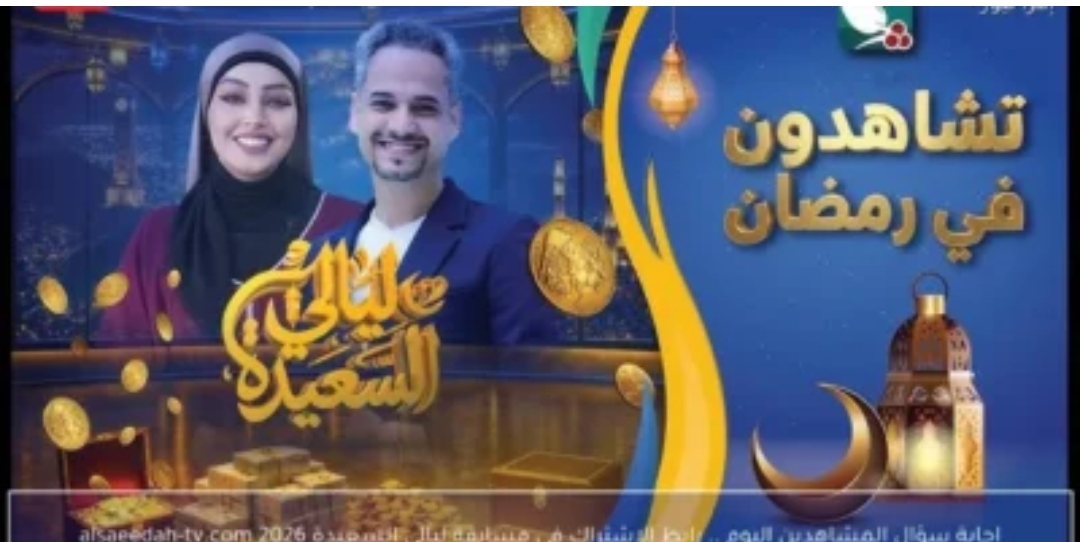 "مليون ريال من حظك" رابط الاشتراك في مسابقة ليالي السعيدة 2026 والاجابة على سؤال المشاهدين الحلقة 23 لتكون أنت الفائـز