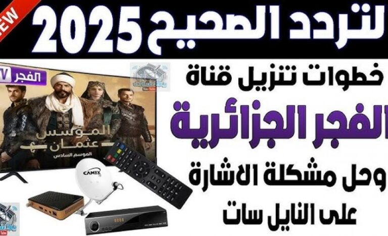 استمتع بمشاهدة “قيامة عثمان” بجودة عالية عبر تحديث تردد قناة الفجر الجزائرية الجديد 2025