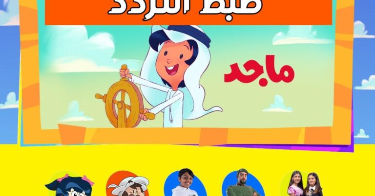 تحديث تردد قناة ماجد وطيور الجنة وقنوات الأطفال لعام 2023