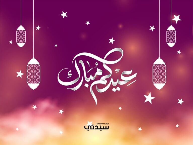 تهنئة عيد الفطر 2026 من سيدتي لكافة قرائها الكرام