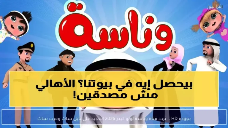 تجديد عالم وناسة على التلفزيون يضمن استمرارية البهجة وجودة أعلى