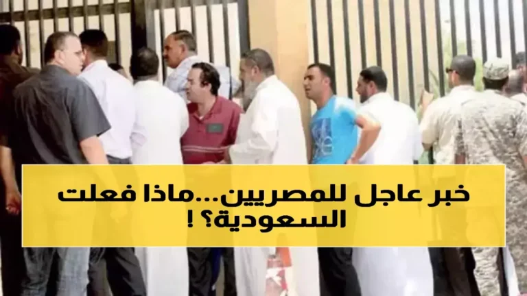 السعودية تعلن عن قرار مفاجئ يخص جميع الوافدين وتحدد موعد تطبيقه