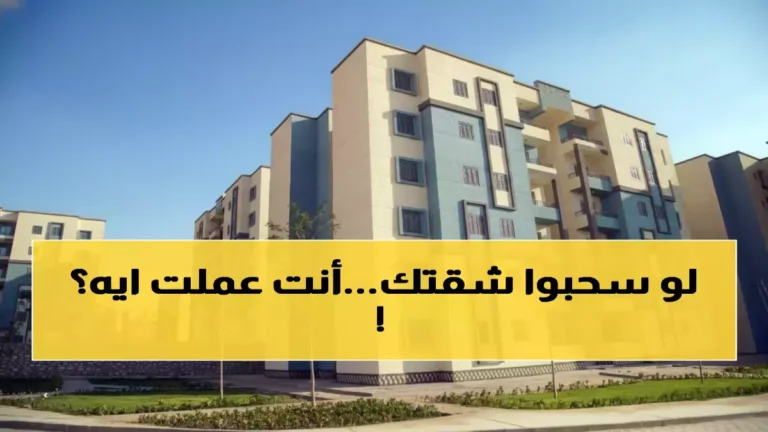 وزارة الإسكان تسحب شقق الإسكان الاجتماعي من فئات محددة فوراً تعرف على التفاصيل الكاملة