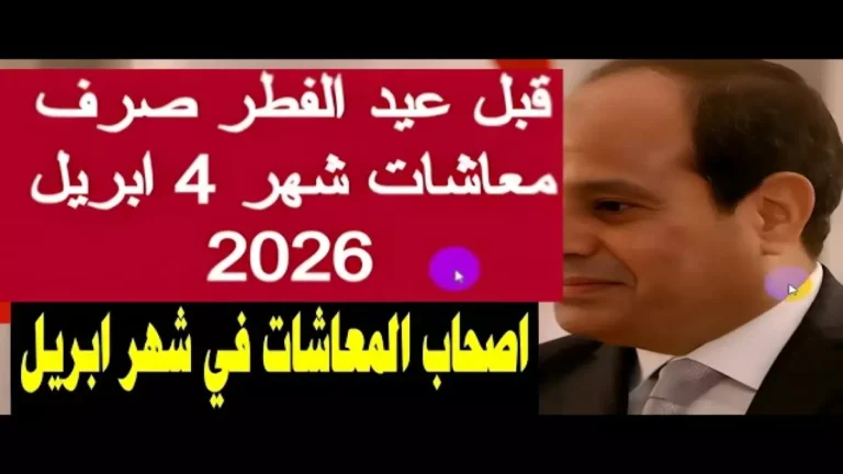 عاجل: تاريخ صرف معاشات أبريل 2026 رسمياً من التأمينات – تتضمن زيادة السيسي الجديدة!