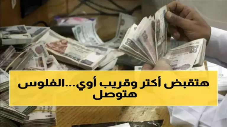 عاجل: الحكومة تحدد رسمياً تاريخ صرف معاشات أبريل 2026 + مفاجأة الزيادة 15% لملايين الأسر!