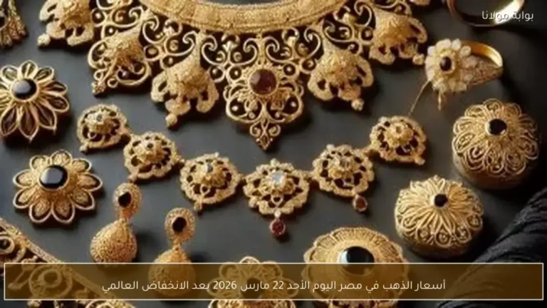 ارتفاع غير مسبوق في أسعار الذهب وعيار 21 يسجل أرقاماً قياسية في مصر اليوم