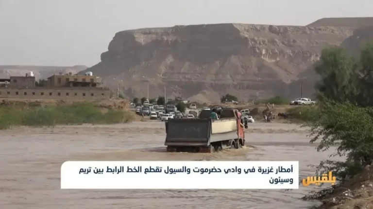 سيول مدمرة تضرب وادي حضرموت وقطع تام للطرق مع تحذيرات عاجلة من الأرصاد الجوية
