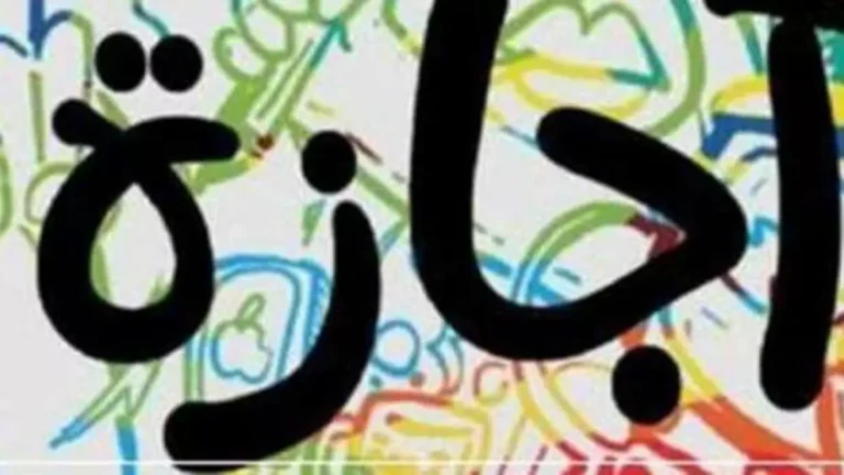 إجازة استثنائية مدتها 10 أيام للموظفين والمدارس والبنوك مع تفاصيل دقيقة حول الموعد