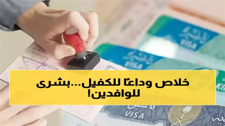 السعودية تلغي نظام الكفالة نهائياً وتقدم تأشيرة الحرية في تحول تاريخي لقوانين العمل