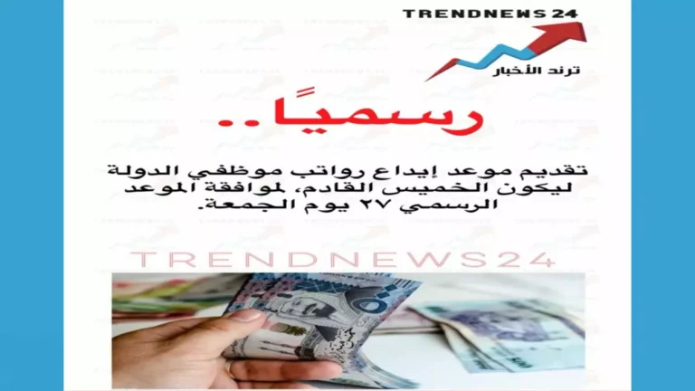 راتب مارس يصل إلى حسابات الموظفين يوم الخميس والحكومة تكشف عن مفاجأة جديدة