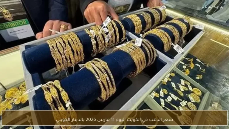 أسعار الذهب في الكويت تشهد ارتفاعاً مفاجئاً 44 دينار للجرام والأوقية تتجاوز 1378 دينار