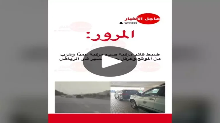 ضبط السائق الهارب الذي صدم مركبة عمداً في الرياض ومرور العاصمة يكشف التفاصيل الصادمة