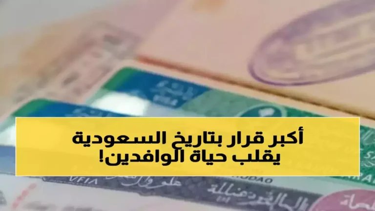 السعودية تلغي نظام الكفالة بشكل نهائي وتطرح تأشيرة الحرية لتغيير المشهد في سوق العمل