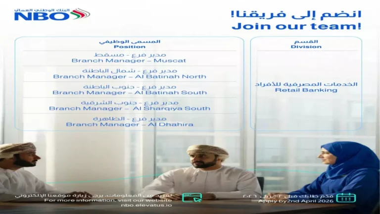 البنك الوطني العماني يطرح أكثر من 20 فرصة وظيفية مغرية للعمانيين مع انتهاء موعد التقديم في 2 أبريل