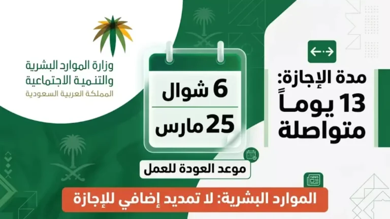 وزارة الموارد البشرية تحدد موعد العودة للدوام الرسمي بعد عيد الفطر تعرف على التفاصيل الآن