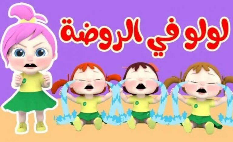 تردد قناة وناسة للأطفال لمتابعة أغاني لولو ورفاقها على مدار الساعة