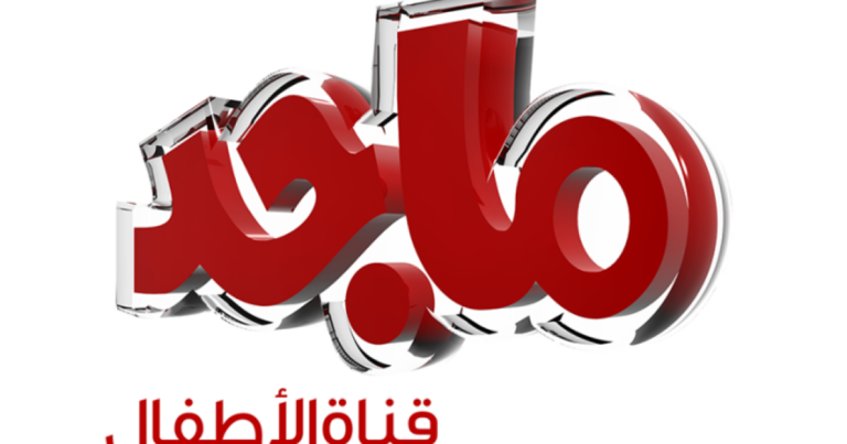 ترددات قناة ماجد للأطفال الجديدة HD وSD على عربسات ونايل سات وهوت بيرد لعامي 2022 و2023