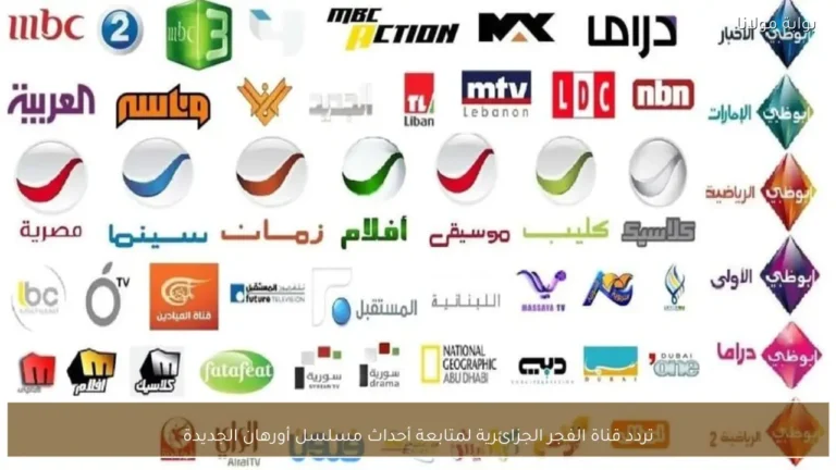 تردد قناة الفجر الجزائرية لمشاهدة مسلسل أورهان الجديد وأحداثه المثيرة