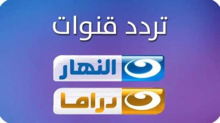 تردد قناة النهار دراما 2026 الجديد.. استقبل أقوى مسلسلات رمضان بجودة عالية