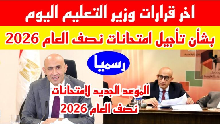 حقيقة تأجيل امتحانات شهر مارس 2026 في مصر.. وزارة التعليم تعلن المواعيد والمقررات رسميا