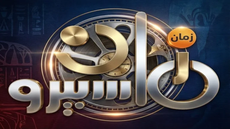 تردد قناة ماسبيرو زمان الجديد 2026 واسترجع ذكريات رمضان الجميلة
