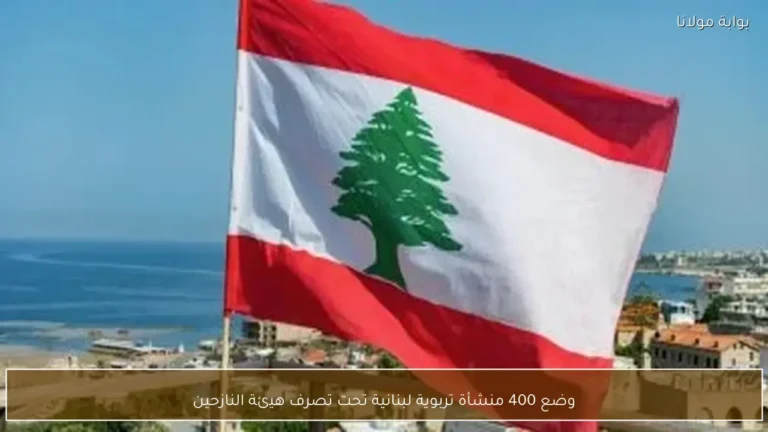 وضع 400 مؤسسة تعليمية لبنانية تحت تصرف هيئة النازحين