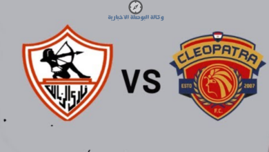 أين يمكنني مشاهدة مباراة الزمالك ضد سيراميكا 