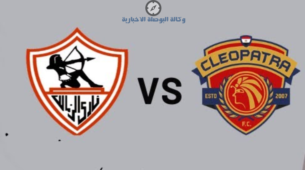 أين يمكنني مشاهدة مباراة الزمالك ضد سيراميكا 