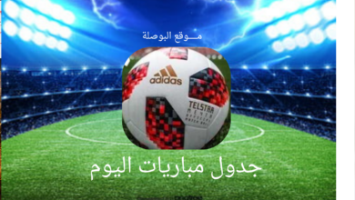 مباريات اليوم