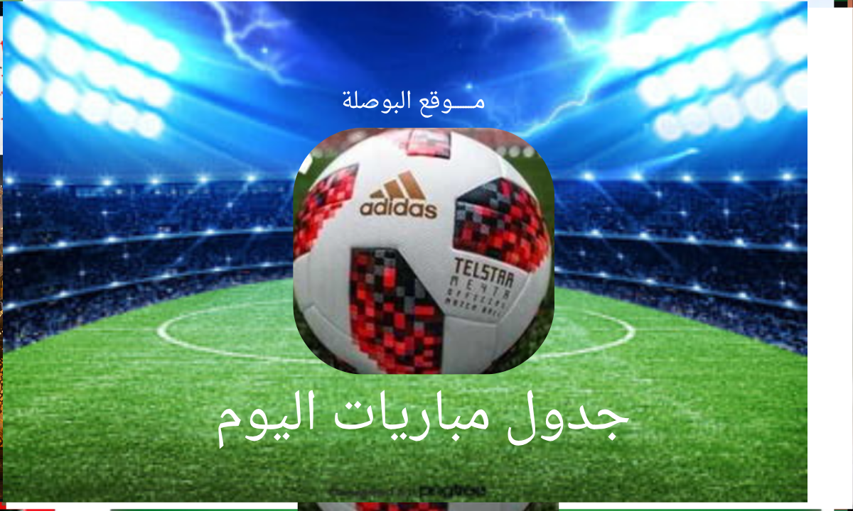 مباريات اليوم