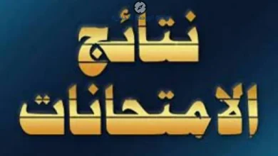 نتائج الصف التاسع 2026