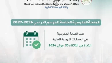 موعد صب المنحة المدرسية 2026 وقيمة الدعم