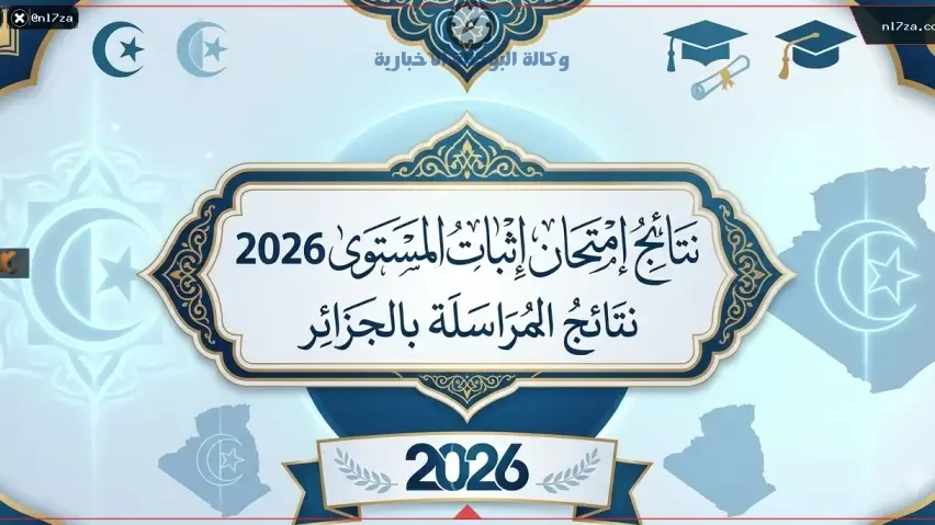 رابط نتائج امتحان اثبات المستوى