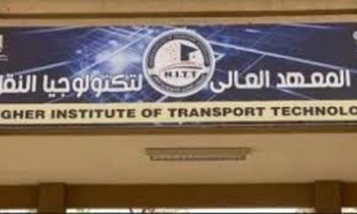 المعهد العالي لتكنولوجيا النقل 2026 يفتح أبوابه للتقديم مع شروط وإجراءات تسجيل ورسوم شاملة ومبسطة