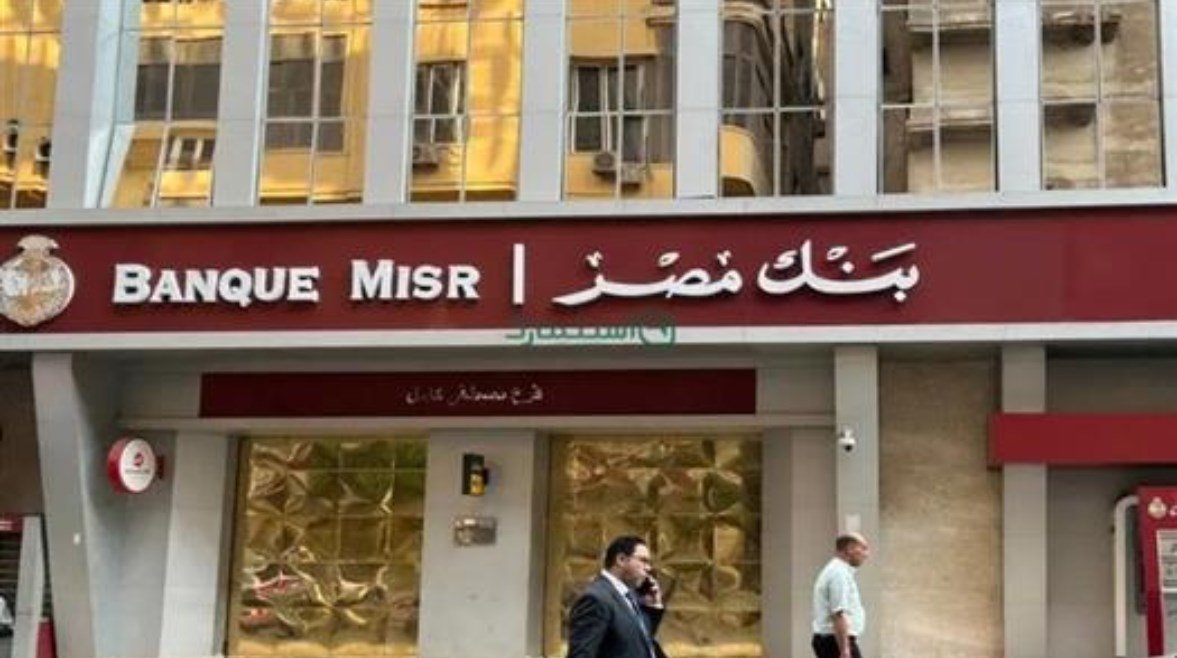 شهادة ادخار من بنك مصر بعائد يومي حتى عام 2026 وكيفية صرف الأرباح بشكل سهل وميسر للمستثمرين