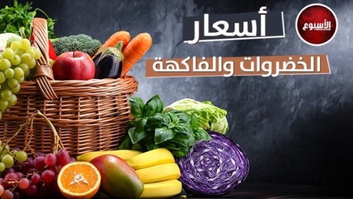 أسعار الخضروات والفاكهة اليوم الأحد 16 أغسطس 2026 وآخر التغيرات في الأسواق المحلية وتأثيرها على المستهلكين