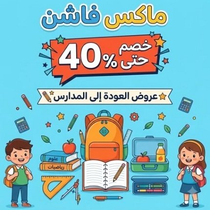 أفضل خيارات ملابس العودة للمدارس 2026 للأطفال من ماكس فاشن بأسعار تبدأ من 100 ريال فقط