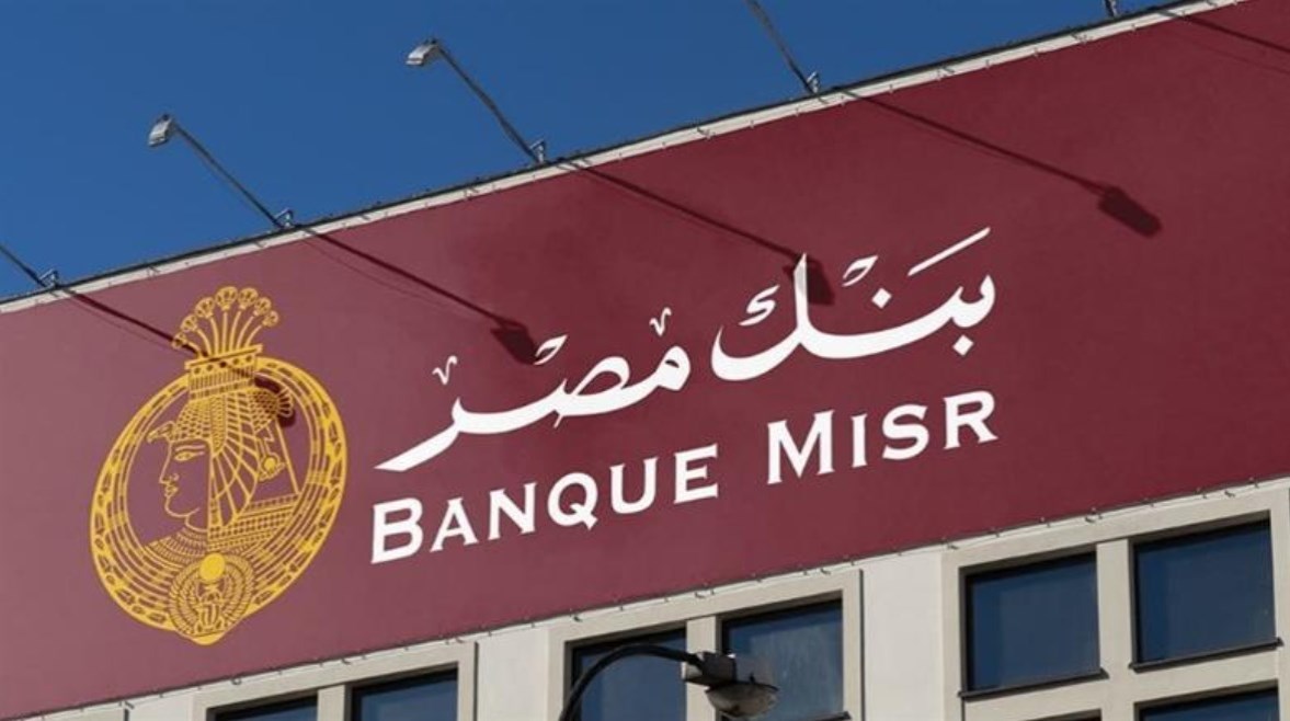 أهم الشهادات الاستثمارية في بنك مصر لعام 2026 بعوائد صرف متنوعة وملائمة لجميع الفئات