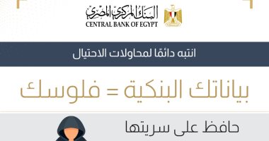 حملة توعوية شاملة من البنك المركزي تركز على مواجهة مخاطر الاحتيال البنكي وتعزيز حماية العملاء