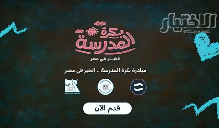 طريقة التسجيل في مبادرة بكرة المدرسة لدعم طلاب الأسر الأولى بالرعاية مع شروط القبول وأهم التفاصيل الضرورية