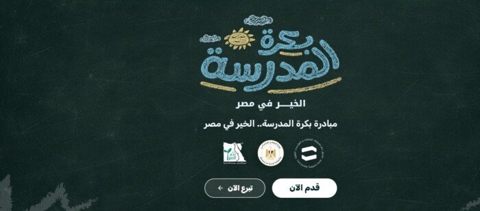 مبادرة بكرة المدرسة 2026 تفتح باب التسجيل للطلاب الأولى بالرعاية مع شروط وقواعد واضحة والأوراق المطلوبة