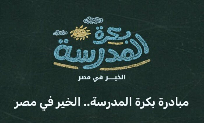 مبادرة بكرة المدرسة تقدم فرصًا للحصول على مستلزمات مدرسية مجانية للشباب في مصر واستخدامها بشكل سهل ومباشر
