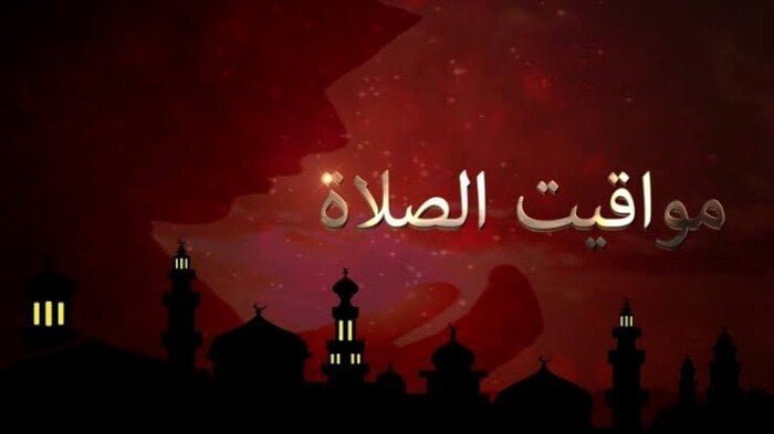 مواقيت الصلاة في القاهرة والمحافظات اليوم الأحد الثالث والعشرين من أغسطس لعام ألفين وستة وعشرين لكل المسلمين