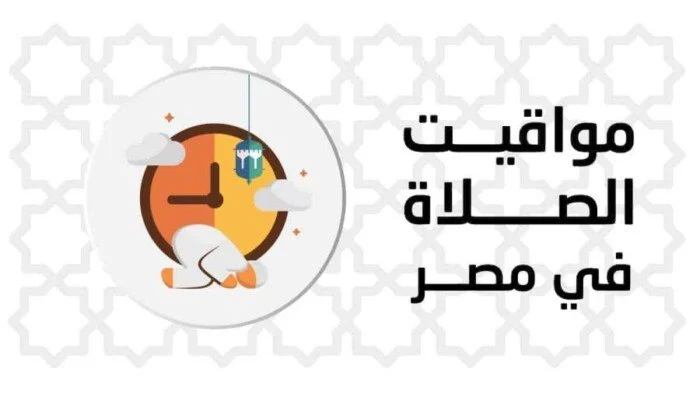 موعد أذان المغرب ومواقيت الصلاة في القاهرة وباقي المحافظات اليوم الإثنين السابع عشر من أغسطس لعام 2026