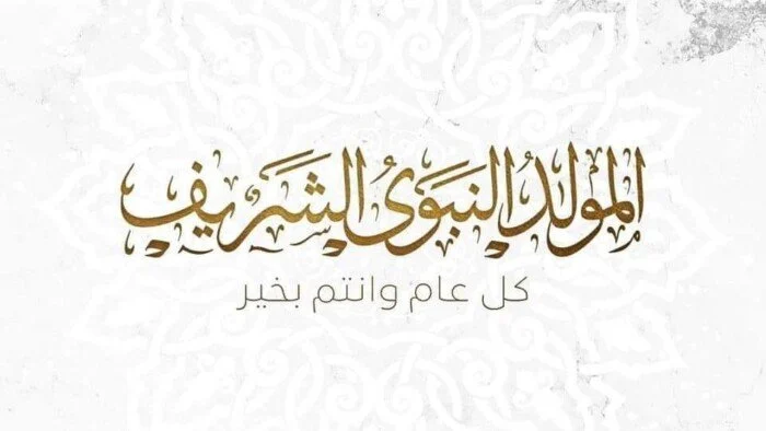 موعد إجازة المولد النبوي الشريف في مصر عام 2026 هل سيكون يوم الخميس أم سيتغير إلى موعد آخر