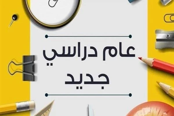 موعد انطلاق العام الدراسي الجديد 2026-2027 مع تفاصيل شاملة للخريطة الزمنية للطلاب وأولياء الأمور