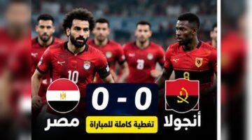 نتيجة مباراة مصر وأنجولا 0-0 وموعد مباراة مصر وجنوب السودان في تصفيات أمم أفريقيا 2027