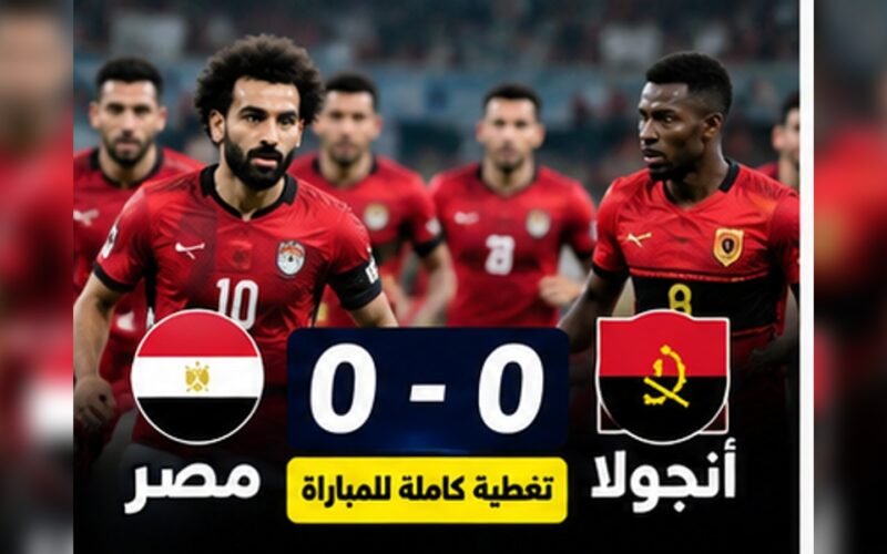 نتيجة مباراة مصر وأنجولا 0-0 وموعد مباراة مصر وجنوب السودان في تصفيات أمم أفريقيا 2027