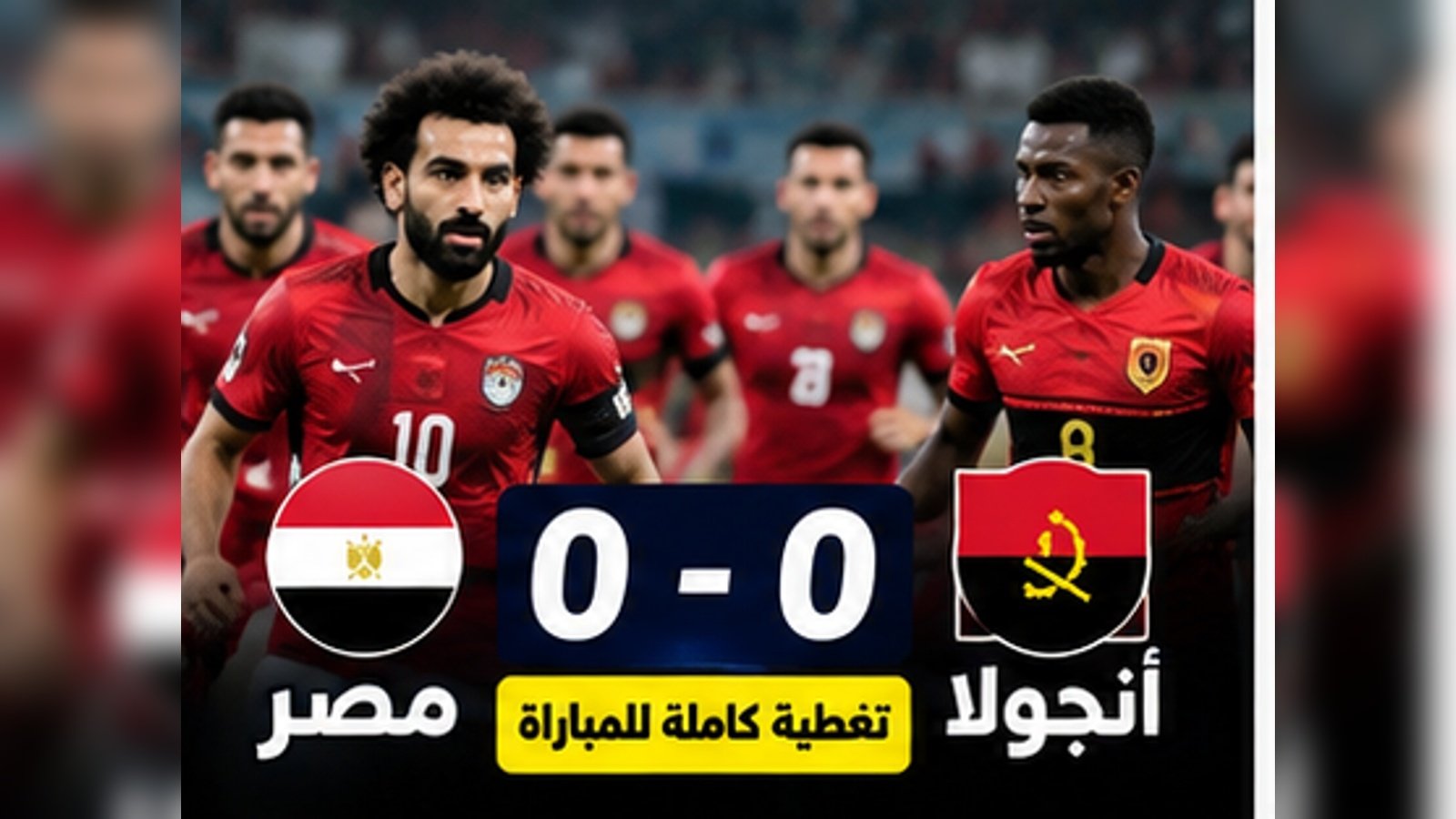 نتيجة مباراة مصر وأنجولا 0-0.. موعد مواجهة جنوب السودان القادمة في تصفيات أمم أفريقيا 2027