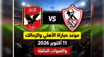 موعد مباراة الأهلي والزمالك 11 أكتوبر 2026 في الدوري المصري